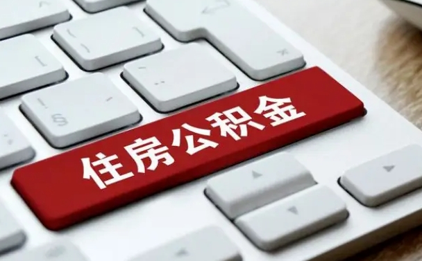 黔东南公积金个人提（公积金 个人提取）